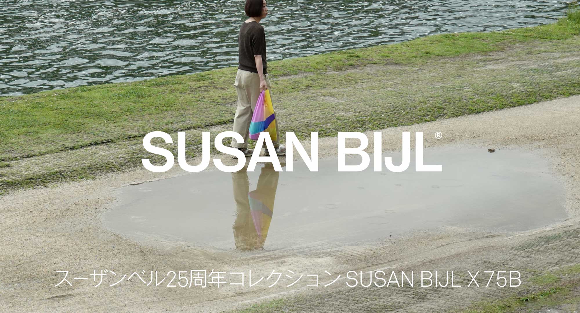 スーザンベル