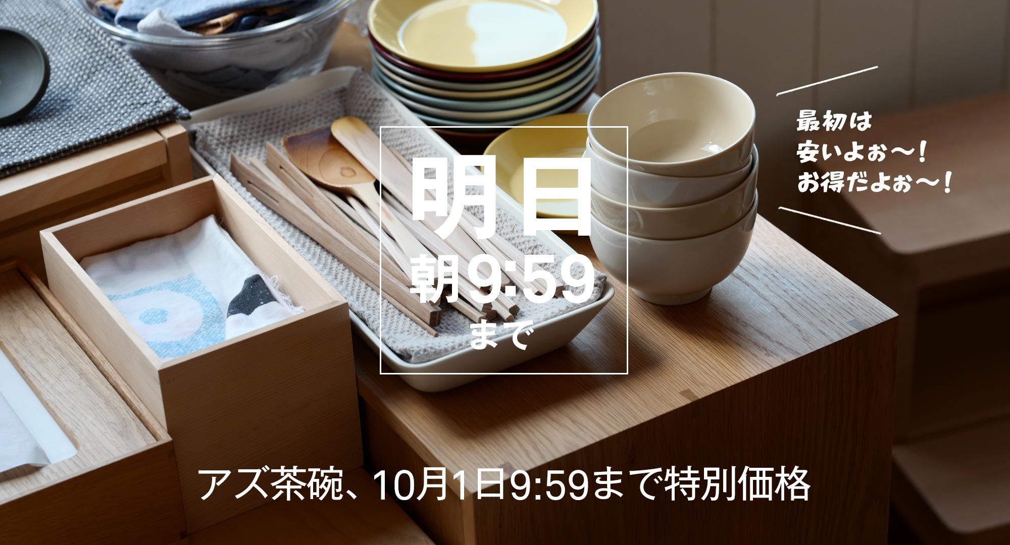 アズ茶碗 あと1日