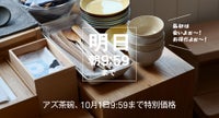 アズ茶碗 あと1日