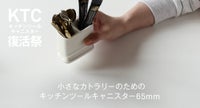 キッチンツールキャニスター65mm