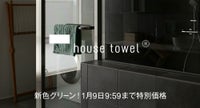 house towelバスマット