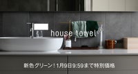house towelハンド