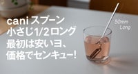 cani スプーン