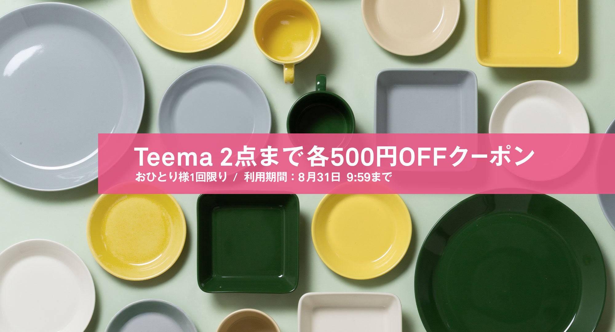 Teemaクーポンスタート