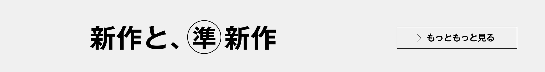 新作、準新作