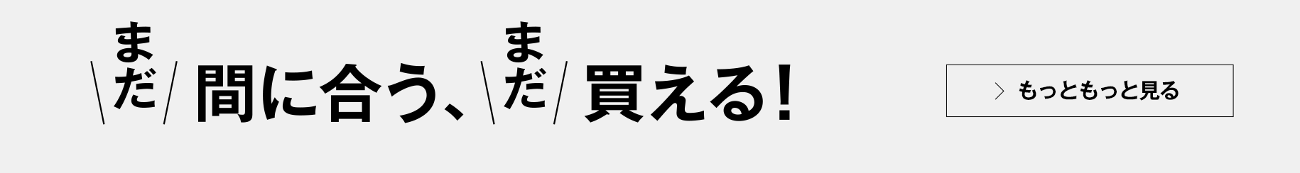 まだ買える、まだ間に合う