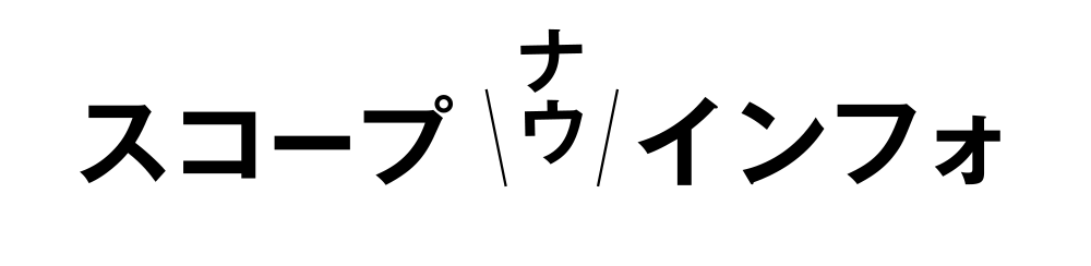 インフォ