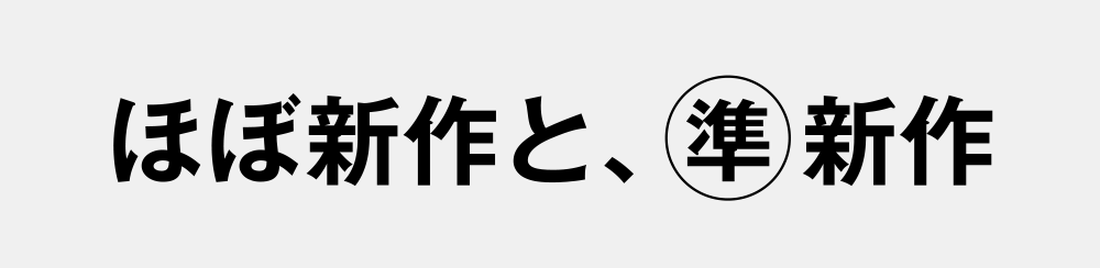 ほぼ新作、準新作