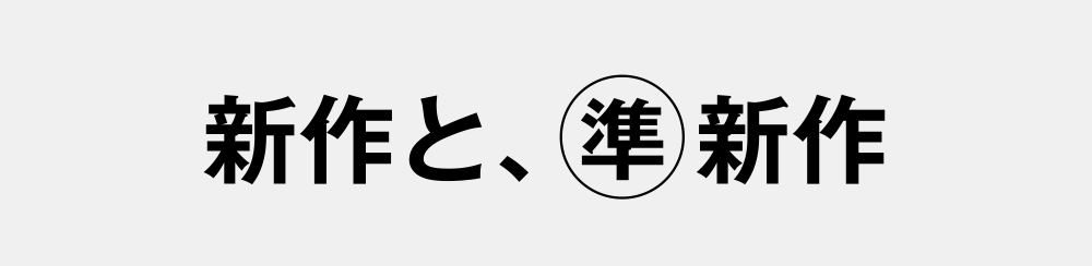 新作、準新作