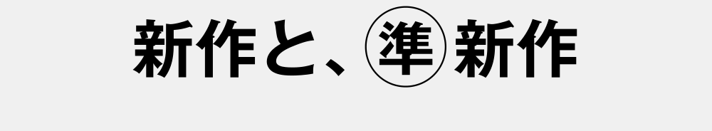 新作、準新作