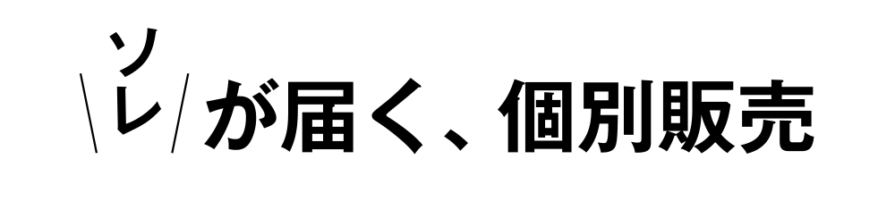 個別販売