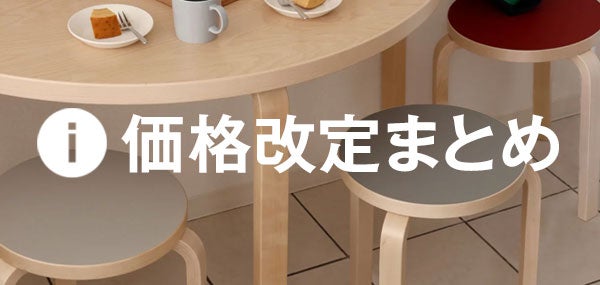 Artek 価格改定