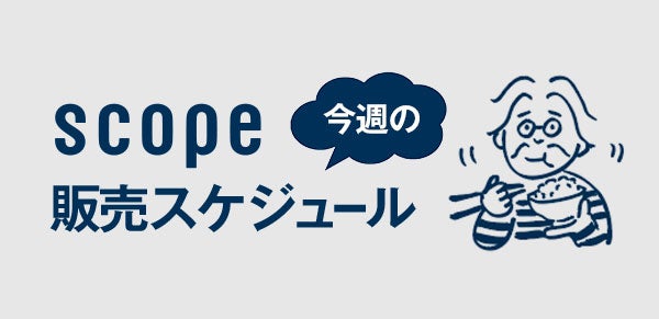 今週の販売スケジュール