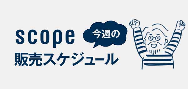 今週の販売スケジュール