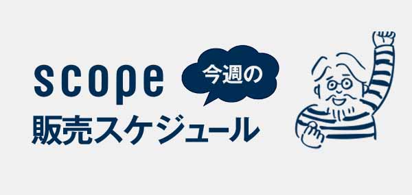 今週の販売スケジュール