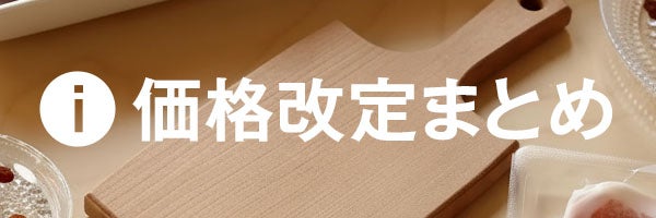 価格改定情報