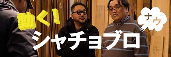 動く！シャチョブロナウ