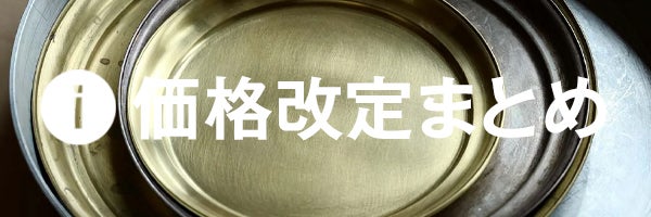 2月2日価格改定