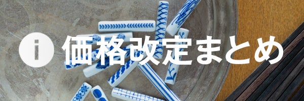 3月2日価格改定