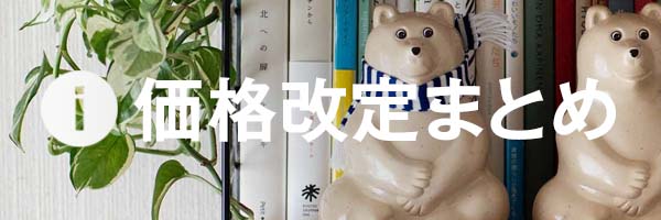 4月1日価格改定