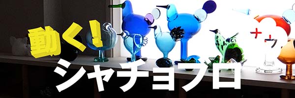 動く!シャチョブロナウ