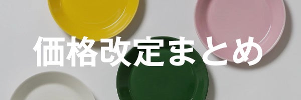 9月1日価格改定
